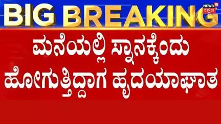 Heart Attack Cases Rising In Karnataka | ಮನೆಯೊಳಗೇ ಕುಸಿದು ಬಿದ್ದು ಇಂಜಿನಿಯರಿಂಗ್ ವಿದ್ಯಾರ್ಥಿ ಆಫ್ತಾಬ್ ಸಾವು