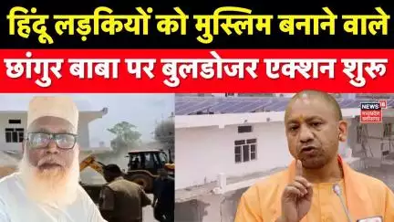 Bulldozer Action on Chhangur Baba: हिंदू लड़कियों को मुस्लिम बनाने वाले छांगुर बाबा पर बुलडोजर एक्शन