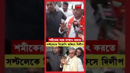Shamik র সঙ্গে সাক্ষাৎ করতে BJP অফিসে Dilip Ghosh | N18S | #shorts