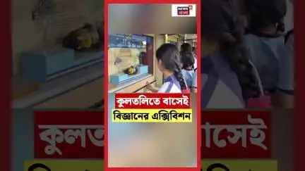 Kultaliতে বাসেই বিজ্ঞানের এক্সিবিশন | N18S | #shorts