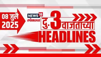 Marathi News Headlines | 3 PM | News18 Lokmat | 8 July 2025 | Uddhav Raj Thackeray | Marathi Morcha