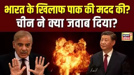 Operation Sindoor के वक्त Pakistan की मदद के सवाल पर क्या बोला China? | N18G