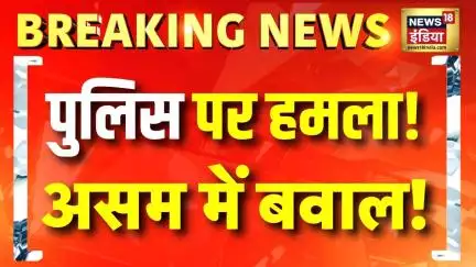 Breaking News: असम में अतिक्रमण हटाने के दौरान पुलिस पर हमला! तनावपूर्ण स्थिति | Assam News