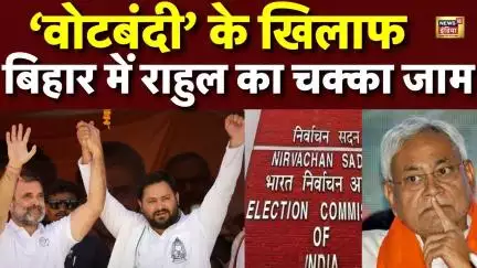 Bihar में Voter Revision को लेकर कल राहुल गांधी का चक्का जाम| Tejashwi Yadav | Bihar Election 2025