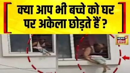 Pune News: क्या आप भी बच्चे को घर पर अकेला छोड़ते हैं ? | Viral Video | Latest Update | News18 India