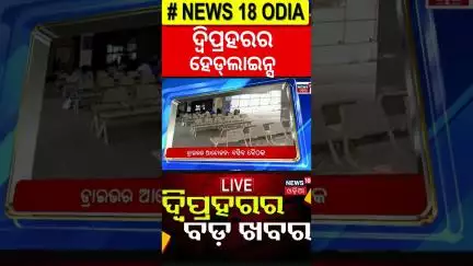 ଦ୍ୱିପ୍ରହରର ହେଡ୍‌ଲାଇନ୍ସ | Evening Headlines | BJP President Election | Niladribije Odia News