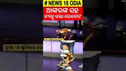 ଆକରଙ୍କ ସହ ଡ୍ଯାନ୍ସ କଲା ରୋବୋଟ | Robot dances in the News18 Odia studio | Odia News
