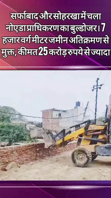 दादरी: सर्फ़ाबाद और सोहरखा में नोएडा प्राधिकरण ने 25 करोड़ की जमीन कराई खाली