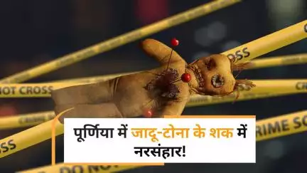 Bihar Horror: पूर्णिया में 5 हत्याओं से थर्राया बिहार, अंधविश्वास के शक ने ली जान