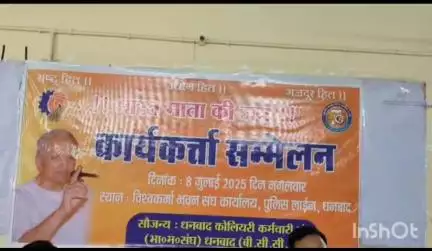 धनबाद/केंदुआडीह: धनबाद के विश्वकर्मा भवन में भारतीय मजदूर संघ की बैठक, देशव्यापी हड़ताल से बताया खुद को बाहर