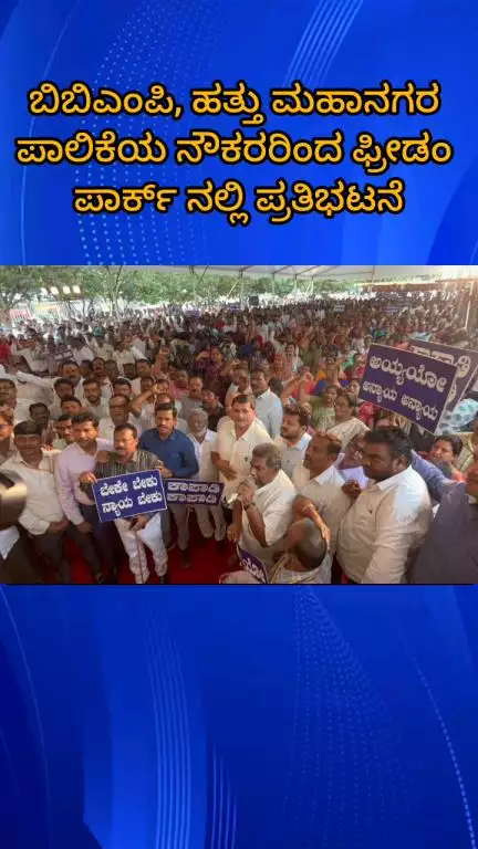 ಬೆಂಗಳೂರು ಉತ್ತರ: ಬಿಬಿಎಂಪಿ ಮತ್ತು ಹತ್ತು ಮಹಾನಗರ ಪಾಲಿಕೆಯ ನೌಕರರಿಂದ ಫ್ರೀಡಂ ಪಾರ್ಕ್ ನಲ್ಲಿ ಪ್ರತಿಭಟನೆ