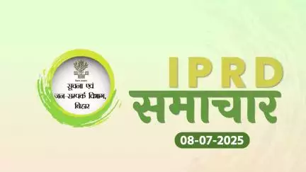 07/07/2025 #IPRDBihar की प्रमुख खबरें: