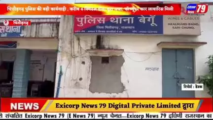 चित्तौड़गढ़ पुलिस की बड़ी कार्यवाही , करीब 4 क्विंटल डोडा चूरा जब्त, फॉर्च्यूनर कार लावारिस मिली ।