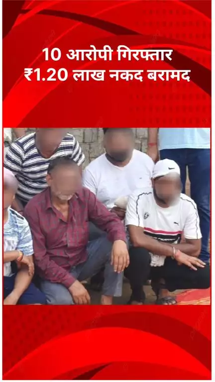 रोहिणी: बाहरी जिले में जुए के अड्डे पर पुलिस का छापा, 10 आरोपी गिरफ्तार, ₹1.20 लाख नकद बरामद
