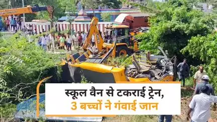 Tamil Nadu Train Accident: स्कूल वैन की ट्रेन से टक्कर, तीन छात्रों की मौत