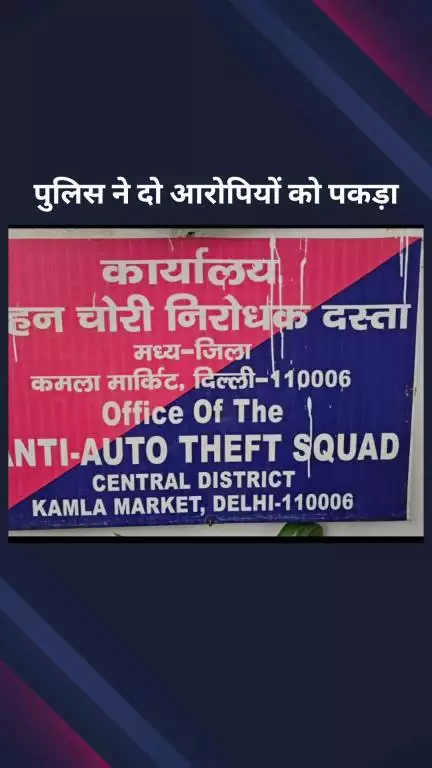 पार्लियामेंट स्ट्रीट: सेंट्रल दिल्ली: AATS ने दो ऑटो लिफ्टर को पकड़ा