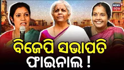 ବିଜେପି ମହିଳା ସଭାପତି|Nirmala Sitharaman, D Purandeswari among likely picks for BJP president N18V