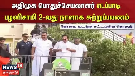 Edappadi Palaniswami ADMK  | அதிமுக பொதுச்செயலாளர் எடப்பாடி பழனிசாமி 2வது நாளாக சுற்றுப்பயணம்
