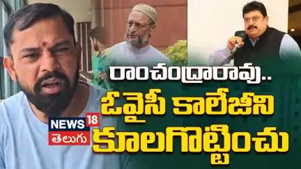 Raja Singh Targets Owaisi Brothers | రాంచంద్రారావు.. ఓవైసీ కాలేజీని కూలగొట్టించు | News18 Telugu