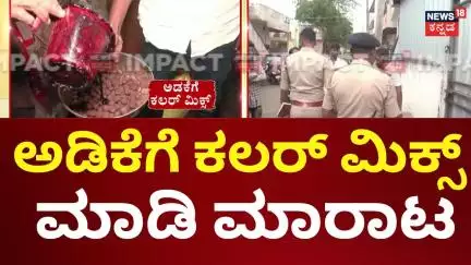 Color Mixed Areca At Gadag | ಅಡಿಕೆ ಫ್ಯಾಕ್ಟರಿ ಮೇಲೆ ದಾಳಿ ಮಾಡಿ ಸೀಜ್ ಮಾಡಿದ ಅಧಿಕಾರಿಗಳು