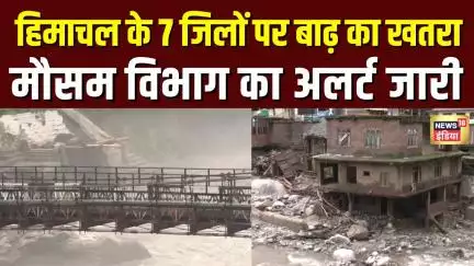 Himachal Pradesh के 7 districts पर flood का खतरा, अब तक बड़ा नुकसान | Heavy Rainfall | N18V