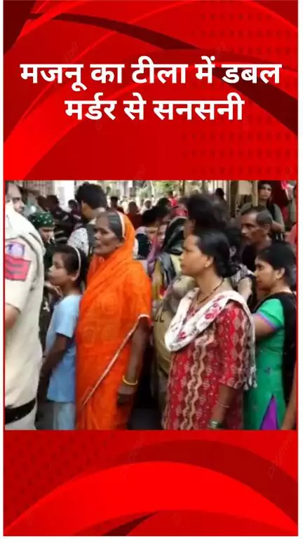 अलीपुर: मजनू का टीला में डबल मर्डर: युवती और 6 साल की बच्ची की बेरहमी से हत्या, साथी फरार