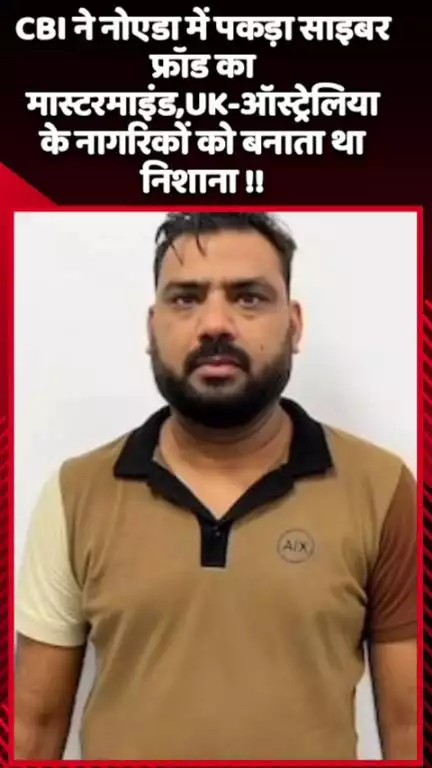 गौतम बुद्ध नगर: CBI ने नोएडा में साइबर फ्रॉड के मास्टरमाइंड को पकड़ा, UK और ऑस्ट्रेलिया के नागरिकों को बनाता था निशाना