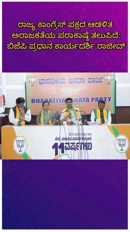ಬೆಂಗಳೂರು ಉತ್ತರ: ರಾಜ್ಯ ಕಾಂಗ್ರೆಸ್ ಪಕ್ಷದ ಆಡಳಿತ 
ಅರಾಜಕತೆಯ ಪರಾಕಾಷ್ಠೆ ತಲುಪಿದೆ: ಬಿಜೆಪಿ ರಾಜ್ಯ ಪ್ರಧಾನ ಕಾರ್ಯದರ್ಶಿ ರಾಜೀವ್