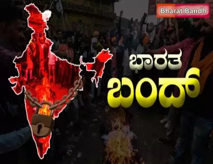 ನಾಳೆ 'ಭಾರತ್ ಬಂದ್'ನಲ್ಲಿ 25 ಕೋಟಿಗೂ ಅಧಿಕ ಕಾರ್ಮಿಕರು ಭಾಗಿ; ಬಹುತೇಕ ಸೇವೆಗಳು ಸ್ಥಗಿತ