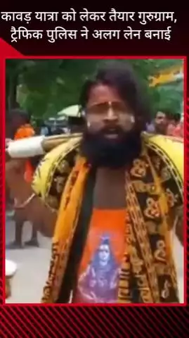 गुरुग्राम: कावड़ यात्रा के लिए गुड़गांव तैयार, ट्रैफिक पुलिस ने बनाई अलग लेन