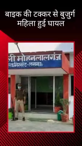 मोहनलालगंज: खुजौली में तेज रफ्तार बाइक ने बुजुर्ग महिला को मारी टक्कर, घायल का इलाज अस्पताल में जारी, पुलिस को दी गई शिकायत