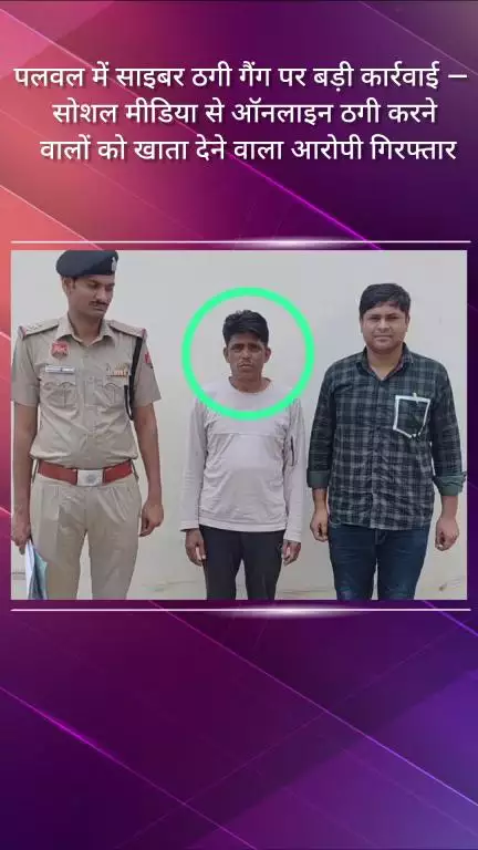 पलवल: पलवल में साइबर ठगी गैंग पर बड़ी कार्रवाई, सोशल मीडिया से ठगी करने वालों को खाता देने वाला आरोपी गिरफ्तार