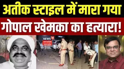 Bihar Encounter Big Breaking: अतीक की स्टाइल में बिहार में एनकाउंटर! | Gopal Khemka Murder Case