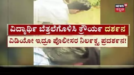 News18 Impact | Soladevanahalli Assault Case | ಸೋಲದೇವನಹಳ್ಳಿ ಘಟನೆ ಬಗ್ಗೆ ತಮ್ಮ ಕರ್ತವ್ಯ ನೆನಪಿಸಿಕೊಂಡ ಖಾಕಿ