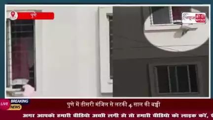पुणे में तीसरी मंजिल से लटकी 4 साल की बच्ची, फायर फाइटर की सतर्कता से बची जान, बड़ा हादसा टला
#पुणे #तीसरी #मंजिल