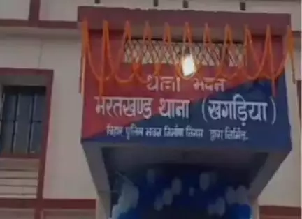 परबत्ता: खगड़िया: एसपी की बड़ी कार्रवाई, भरतखंड थानाध्यक्ष रौशन कुमार निलंबित