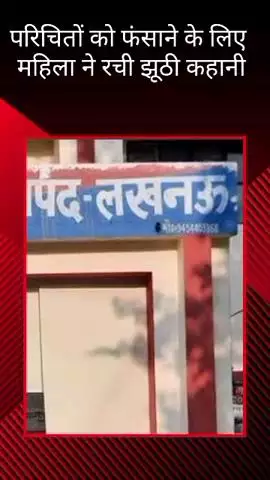 मोहनलालगंज: निगोहां में सिलेंडर लेने गई महिला ने पी शराब, एक्सीडेंट के बाद परिचितों को फंसाने के लिए रची झूठी कहानी