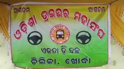 ବାଣପୁର: ଚିଲିକା ବ୍ଲକ ନାଚୁଣୀ  ଷଣ୍ଡ ଛକରେ ଡ୍ରାଇଭର ମହାସଙ୍ଘ ପକ୍ଷରୁ ଆନ୍ଦୋଳନ