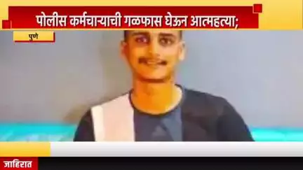 पुणे शहर: पोलीस कर्मचाऱ्याची गळफास घेऊन आत्महत्या; स्वारगेट पोलीस लाईनमधील धक्कादायक घटना