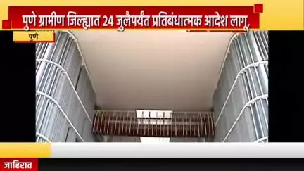 पुणे शहर: पुणे ग्रामीण जिल्ह्यात २४ जुलैपर्यंत प्रतिबंधात्मक आदेश लागू, जिल्हाधिकारी कार्यालयाची माहिती