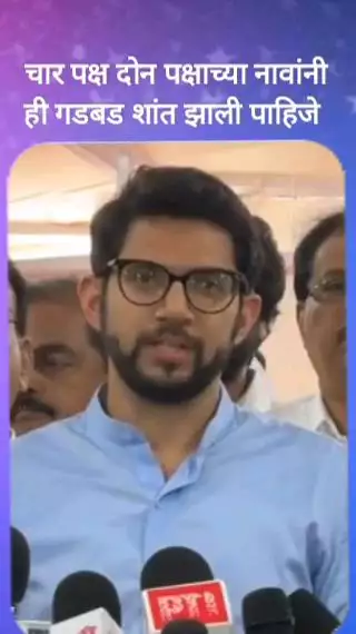 चार पक्ष, दोन पक्षाच्या नावांनी ही गडबड शांत झाली पाहिजे : आमदार आदित्य ठाकरे