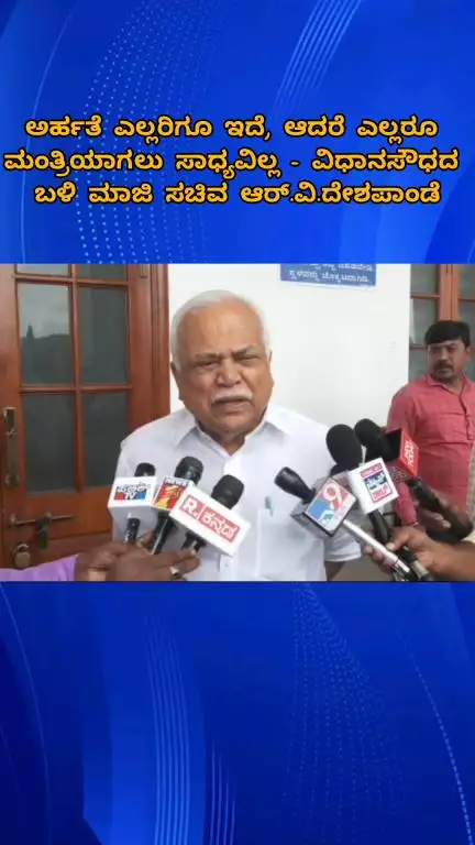 ಬೆಂಗಳೂರು ಉತ್ತರ: ಅರ್ಹತೆ ಎಲ್ಲರಿಗೂ ಇದೆ, ಆದರೆ ಎಲ್ಲರೂ ಮಂತ್ರಿಯಾಗಲು ಸಾಧ್ಯವಿಲ್ಲ - ವಿಧಾನಸೌಧದ ಬಳಿ ಮಾಜಿ ಸಚಿವ ಆರ್.ವಿ.ದೇಶಪಾಂಡೆ