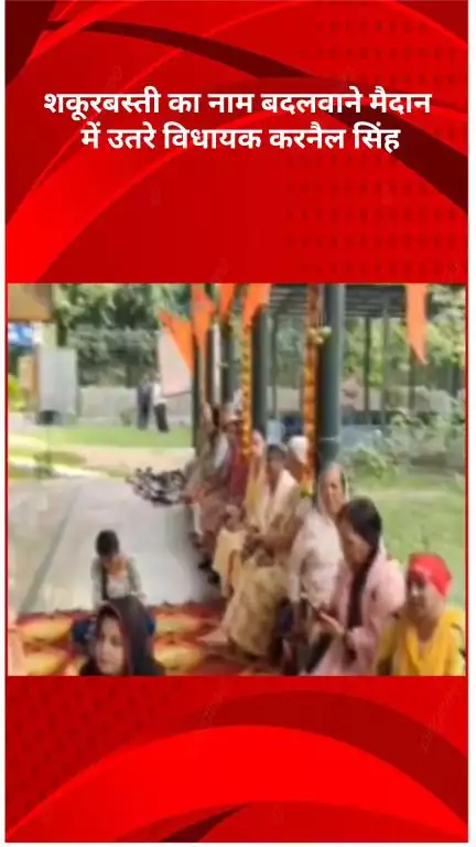 सरस्वती विहार: शकूरबस्ती का नाम 'श्रीरामपुरम' करने की मांग तेज, भाजपा विधायक करा रहे जनमत संग्रह