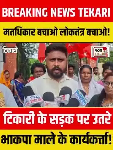 टिकारी विधान सभा जन आंदोलन