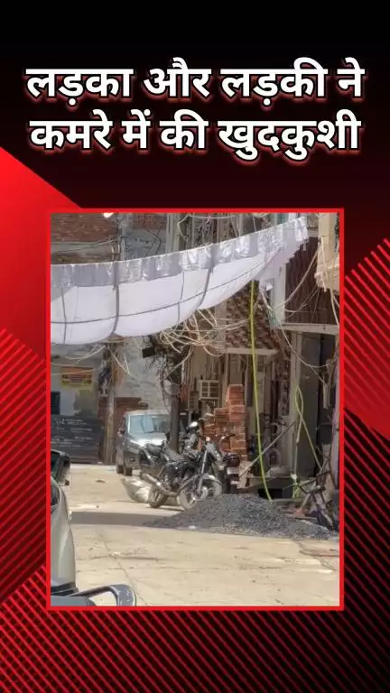 नजफगढ़: नजफगढ़ में लड़का और लड़की ने कमरे में की आत्महत्या, पीएम रिपोर्ट का इंतजार