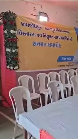 જામજોધપુર: ગામના વિકાસના નવા યોદ્ધાઓનું સન્માન  હેમંત ભાઇ ખવા કરવામાં આવ્યું