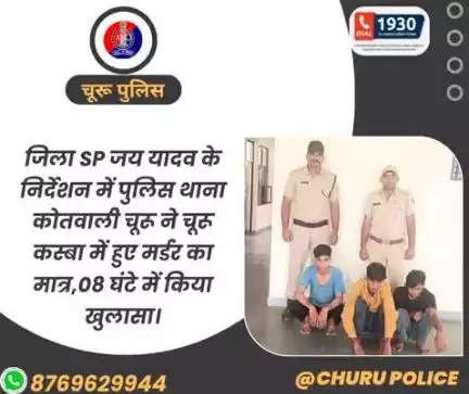जिला SP जय यादव के निर्देशन में पुलिस थाना कोतवाली चूरू ने चूरू कस्बा में हुए मर्डर का मात्र,08 घंटे में किया खुलासा।
