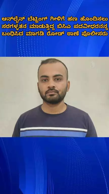 ಬೆಂಗಳೂರು ಉತ್ತರ: ಆನ್​​ಲೈನ್ ಬೆಟ್ಟಿಂಗ್ ಗೀಳಿಗೆ ಹಣ ಹೊಂದಿಸಲು ಸರಗಳ್ಳತನ ಮಾಡುತ್ತಿದ್ದ ಬಿಸಿಎ ಪದವೀಧರನನ್ನ ಬಂಧಿಸಿದ ಮಾಗಡಿ ರೋಡ್ ಠಾಣೆ ಪೊಲೀಸರು