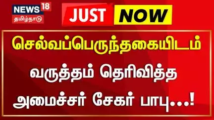 Minister Sekar Babu | செல்வப்பெருந்தகையிடம் வருத்தம் தெரிவித்த அமைச்சர் சேகர் பாபு |Selvaperunthagai