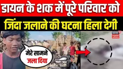 Purnia Murder News: डायन बताकर जला दिया जिंदा Bihar dayan Hunt STory   Witch Hunt Story |Latest news
